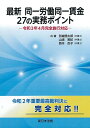 【中古】(新古品・未使用品) 最新 同一労働同一賃金 27の実務ポイント-令和3年4月完全施行対応-