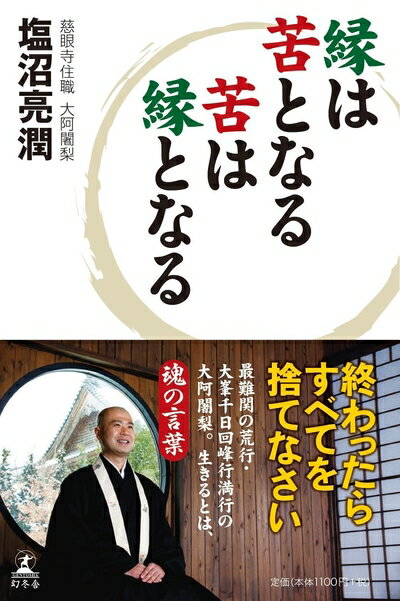 【中古】 縁は苦となる苦は縁となる