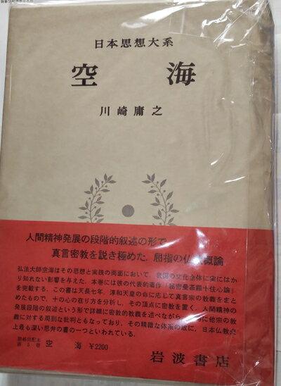 【中古】 日本思想大系〈5〉空海