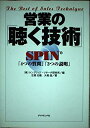 【中古】 営業の聴く技術: SPIN4つの質問3つの【商品説明】