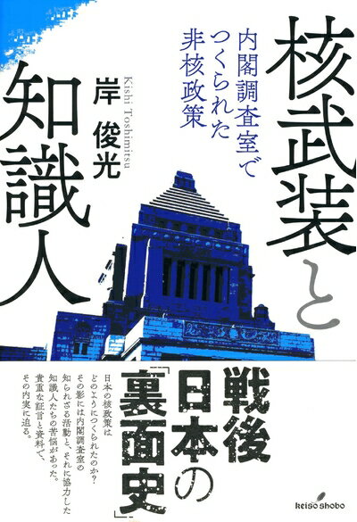 【中古】 核武装と知識人: 内閣調査室でつくられた非核政策