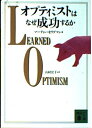 【中古】 オプティミストはなぜ成功するか (講談社文庫 せ 9-1)