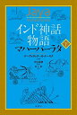【中古】 インド神話物語 マハーバーラタ 下