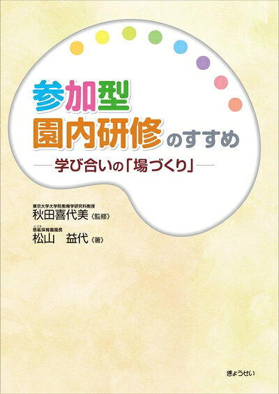 【お届け日について】お届け日の"指定なし"で、記載の最短日より早くお届けできる場合が多いです。お品物をなるべく早くお受け取りしたい場合は、お届け日を"指定なし"にてご注文ください。お届け日をご指定頂いた場合、ご注文後の変更はできかねます。【要注意事項】掲載されておりますお写真画像は全てイメージとなり、お送りするものを保証するものではございませんので、必ず下記事項を一読ください。【お品物お届けまでの流れについて】・ご注文：24時間365日受け付けております。・ご注文の確認と入金：入金*が完了いたしましたらお品物の手配をさせていただきます・お届け：商品ページにございます最短お届け日数±3日前後でのお届けとなります。*前払いやお支払いが遅れた場合は入金確認後配送手配となります、ご理解くださいますようお願いいたします。【中古品の不良対応について】・お品物に不具合がある場合、到着より7日間は返品交換対応*を承ります。初期不良がございましたら、購入履歴の「ショップへお問い合わせ」より不具合内容を添えてご連絡ください。*代替え品のご提案ができない場合ご返金となりますので、ご了承ください。・お品物販売前に動作確認をしておりますが、中古品という特性上配送時に問題が起こる可能性もございます。お手数おかけいたしますが、お品物ご到着後お早めにご確認をお願い申し上げます。【在庫切れ等について】弊社は他モールと併売を行っている兼ね合いで、在庫反映システムの処理が遅れてしまい在庫のない商品が販売中となっている場合がございます。完売していた場合はメールにてご連絡いただきますの絵、ご了承ください。【重要】・当社中古品は、製品を利用する上で問題のないものを取り扱っておりますので、ご安心して、ご購入いただければ幸いです。・商品の画像及びシリアルナンバーを弊社の方で控えておりますので、すり替え・模造品対策店舗として安心してお買い求めください。・中古本の特性上【ヤケ、破れ、折れ、メモ書き、匂い、レンタル落ち】等がある場合がございます。・レンタル落ちの場合、タグ等が張り付いている場合がございますが、使用する上で問題があるものではございません。・商品名に【付属、特典、○○付き、ダウンロードコード】等の記載があっても中古品の場合は基本的にこれらは付属致しません。下記はメーカーインフォになりますため、保証等の記載がある場合や、付属品詳細の記載がある場合がございますが、こちらの製品は中古品ですのでメーカー保証の対象外となり、付属品に関しましても、製品の機能として損なわない付属品（保存袋、ストラップ...ect）は基本的には付属いたしません。かならずご理解いただいた上で、ご購入ください。参加型園内研修のすすめ 学び合いの「場づくり」