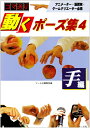 【中古】 動くポーズ集4手編