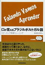 【中古】 CD2枚付 口が覚えるブラジルポルトガル語 スピーキング体得トレーニング