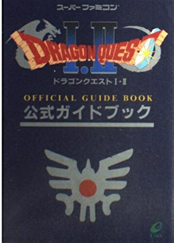 【中古】 ドラゴンクエスト1・2公式ガイドブック