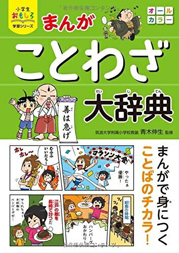Picture-Book - 【中古】 小学生おもしろ学習シリーズ まんが ことわざ大辞典