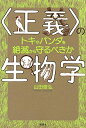 【中古】 〈正義〉の生物学 トキやパンダを絶滅から守るべきか (KS科学一般書)