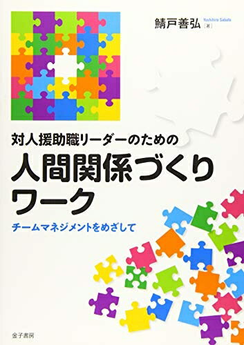 【中古】 対人援助職リーダーのための人間関係づくりワーク: チームマネジメントをめざして