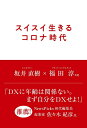 【中古】(新古品・未使用品) スイスイ生きるコロナ時代 (Speedy Books)