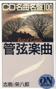 【中古】 ON BOOKS(115)CD名曲名盤100 管弦楽曲 (ON Books 115)