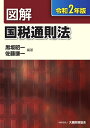 【中古】(新古品・未使用品) 図解 国税通則法 令和2年版