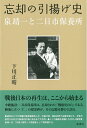 【中古】 忘却の引揚げ史《泉靖一と二日市保養所》