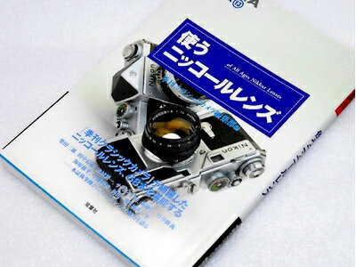  使うニッコールレンズ (季刊クラシックカメラMiniBook 13)