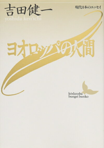 【中古】 ヨオロッパの人間 (講談社文芸文庫―現代日本のエッセイ)