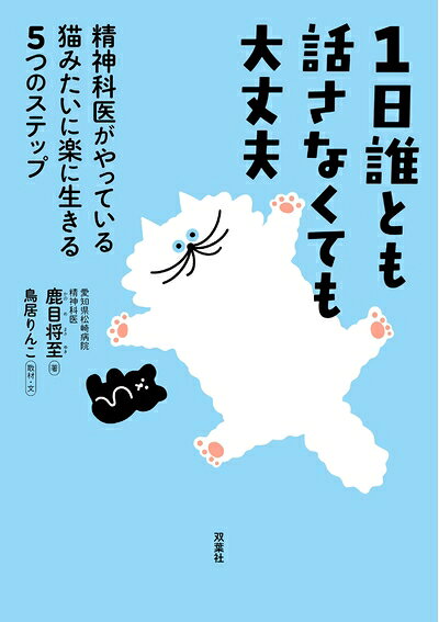 【中古】（新古品・未使用品） 1日誰とも話さなくても大丈夫 精神科医がやっている猫みたいに楽に生きる5つのステップ
