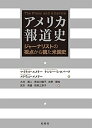 【中古】(新古品・未使用品) アメリカ報道史: ジャーナリストの視点から観た米国史
