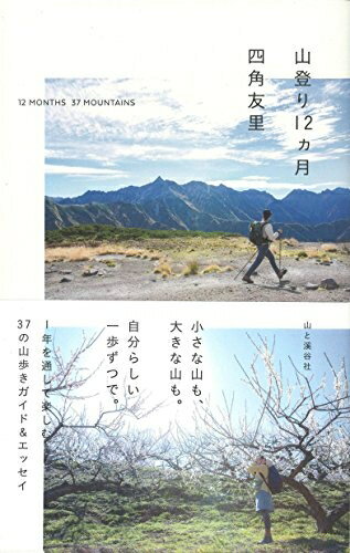 Essays - 【中古】（新古品・未使用品） 山登り12ヵ月 四角友里