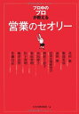 【中古】 「プロ中のプロ」が教える営業のセオリー