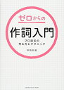 【中古】(新古品・未使用品) ゼロからの作詞入門~プロ直伝の考え方とテクニック~