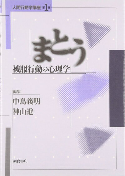 【中古】（新古品・未使用品） 人間行動学講座 (第1巻)