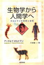 【中古】 生物学から人間学へ 新装版: ポルトマンの思索と回想
