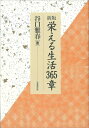 【中古】(新古品・未使用品) 新版 栄える生活365章