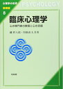 【中古】(新古品・未使用品) 臨床心理学: 心の専門家の教育と心の支援 (心理学の世界 基礎編 8)