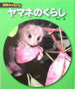 【中古】(新古品・未使用品) ヤマネのくらし 新装版 (科学のアルバム動物・鳥 19)