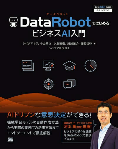 【中古】（新古品・未使用品） DataRobotではじめるビジネスAI入門 [DataRobot Japan 公式ガイドブック]