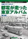 【中古】(新古品・未使用品) 発掘写真で訪ねる都電が走った東京アルバム 第2巻 6系統〜10系統