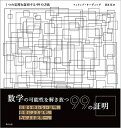 【中古】(新古品・未使用品) 1つの定理を証明する99の方法