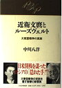 【中古】 近衛文麿とルーズヴェルト: 大東亜戦争の真実