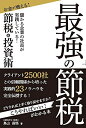 【中古】 最強の節税