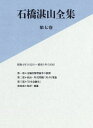 【中古】(新古品・未使用品) 石橋湛山全集 第七巻 昭和4年(1929)−昭和5年(1930)