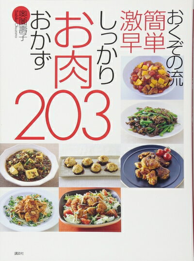 【中古】 おくぞの流 簡単 激早 しっかりお肉おかず203 (講談社のお料理BOOK)