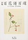 【中古】(新古品・未使用品) 新編 百花譜百選 (岩波文庫 緑 53-3)