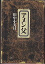 【中古】 アメン父