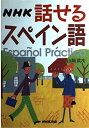 【中古】 NHK話せるスペイン語