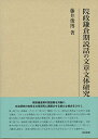 【中古】(新古品・未使用品) 院政鎌倉期説話の文章文体研究 (研究叢書 468)