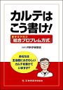 【中古】 カルテはこう書け! 目からウロコ「総合プロブレム方式」