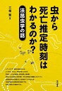 【中古】 虫から死亡推定時刻はわかるのか?―法昆虫学の話