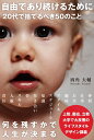 【中古】(新古品・未使用品) 自由であり続けるために 20代で捨てるべき50のこと (Sanctuary books)