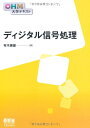 【中古】 OHM大学テキスト ディジタル信号処理