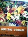 【中古】 現代日本の美術〈9〉岡田三郎助・小糸源太郎 (1977年)