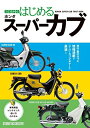 【中古】 ココからはじめる ホンダスーパーカブ