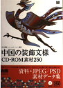 【中古】 中国の装飾文様CD-ROM素材250