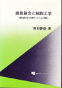 【中古】 細胞融合と細胞工学―細胞遺伝学,生理学への工夫と観察