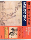 【中古】(新古品・未使用品) 日本歴史地名大系 1